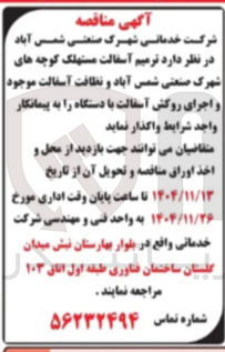 تصویر کوچک آگهی د ترمیم آسفالت مستهلک کوچه