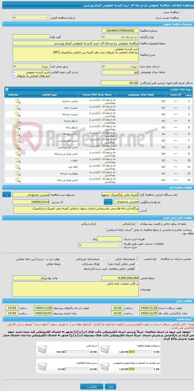 تصویر کوچک آگهی مناقصه عمومی دو مرحله ای خرید البسه عمومی اعزام ورزشی