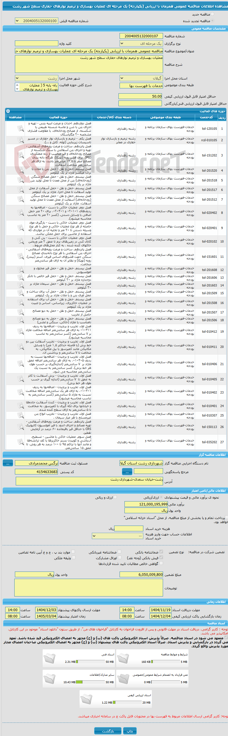 تصویر کوچک آگهی مناقصه عمومی همزمان با ارزیابی (یکپارچه) یک مرحله ای عملیات بهسازی و ترمیم نوارهای حفاری سطح شهر رشت