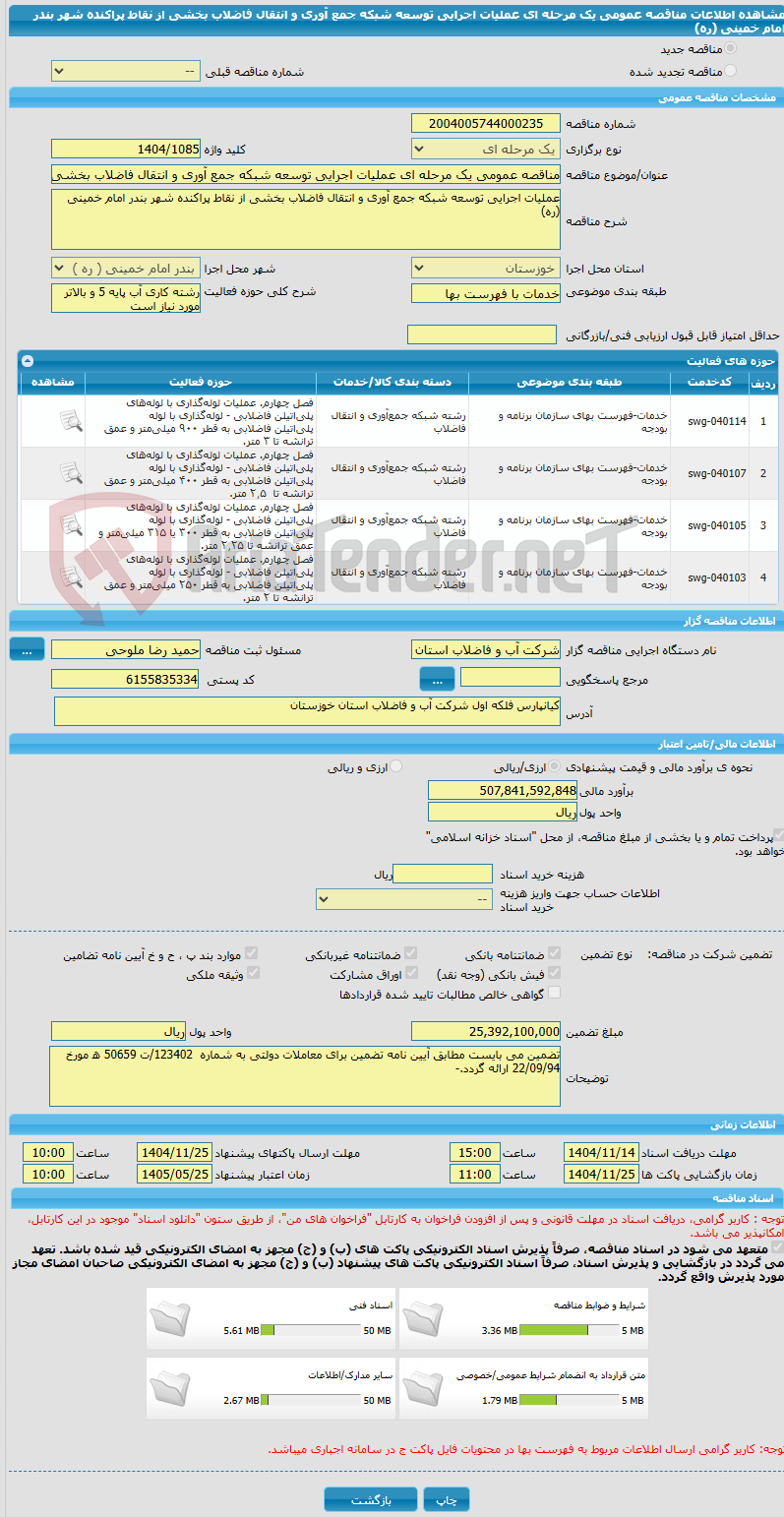 تصویر کوچک آگهی مناقصه عمومی یک مرحله ای عملیات اجرایی توسعه شبکه جمع آوری و انتقال فاضلاب بخشی از نقاط پراکنده شهر بندر امام خمینی (ره)