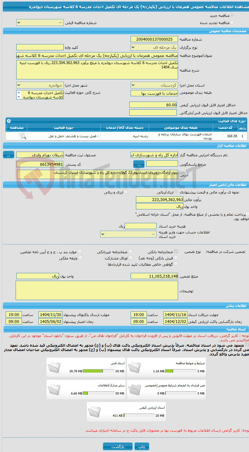 تصویر کوچک آگهی مناقصه عمومی همزمان با ارزیابی (یکپارچه) یک مرحله ای تکمیل احداث مدرسه 6 کلاسه شهرستان دیواندره