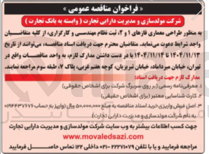 تصویر کوچک آگهی  طراحی معماری فازهای ۱ و ۲ ثبت نظام مهندسی و کارگزاری
