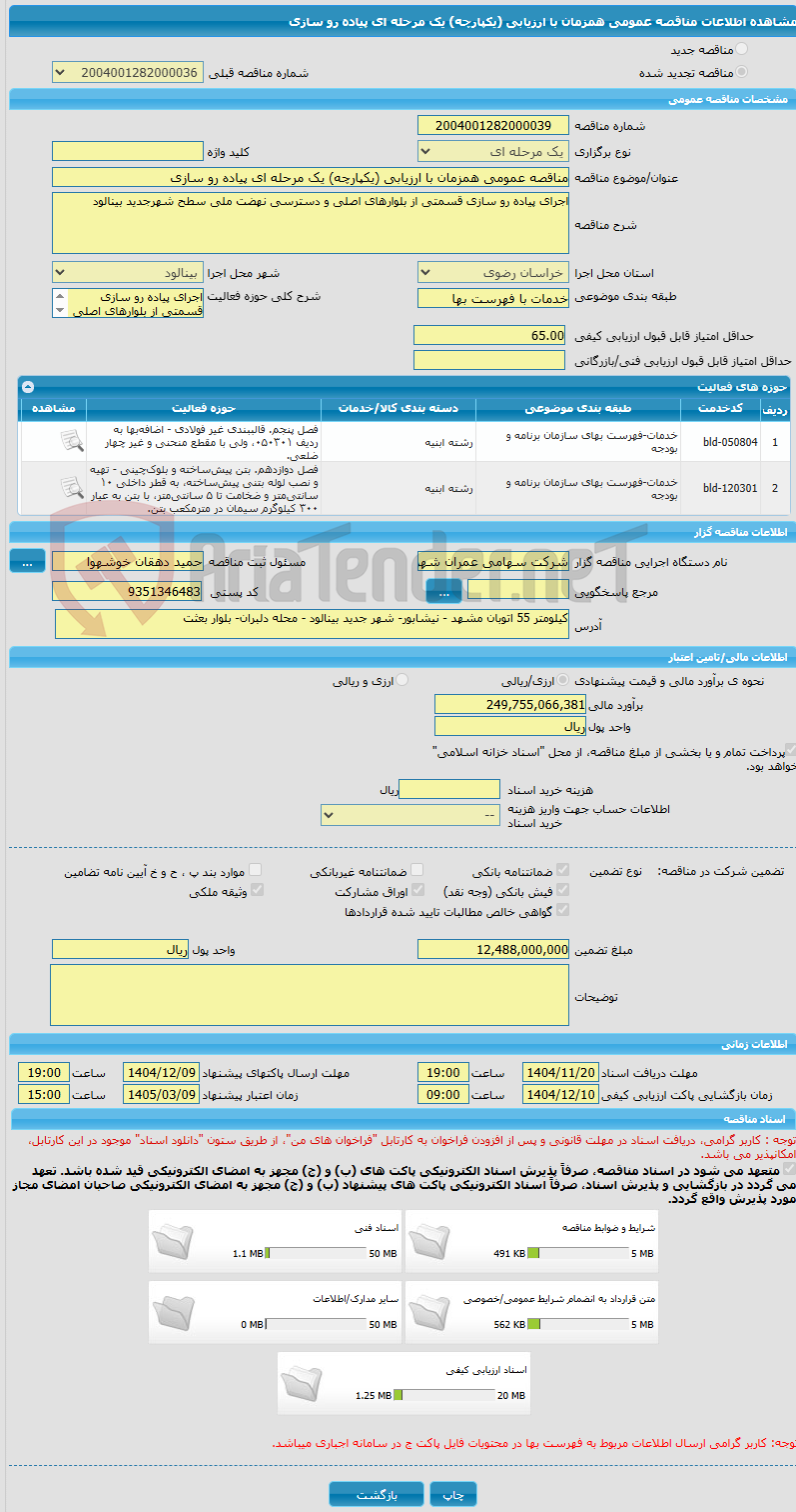 تصویر کوچک آگهی مناقصه عمومی همزمان با ارزیابی (یکپارچه) یک مرحله ای پیاده رو سازی