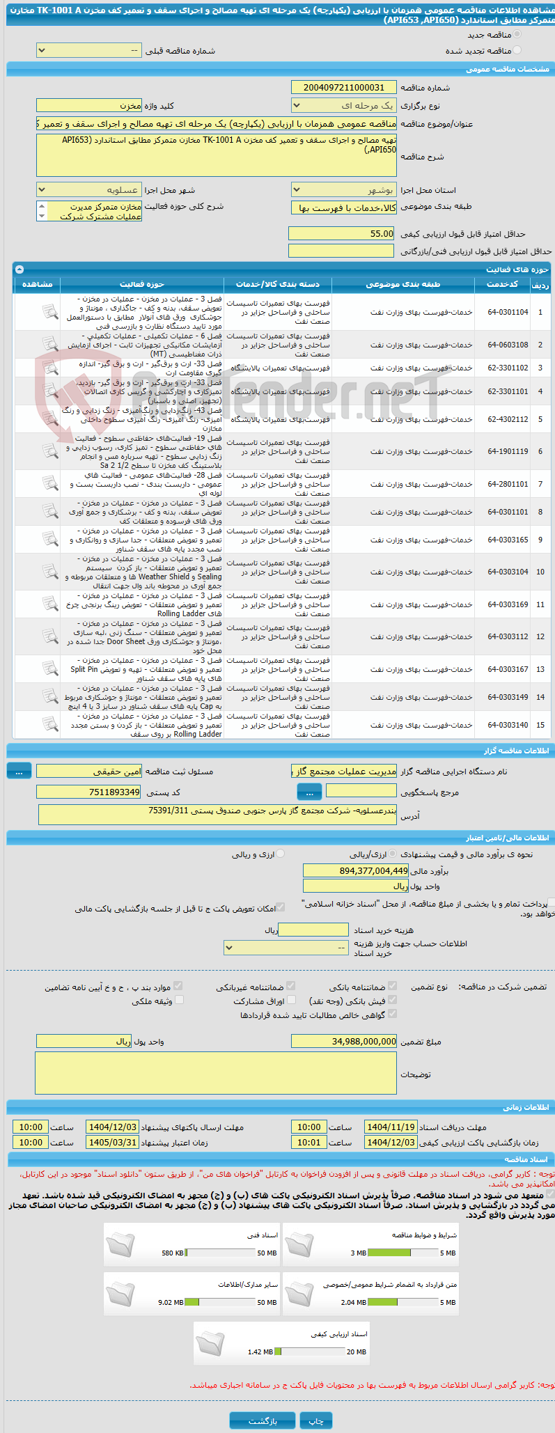 تصویر کوچک آگهی مناقصه عمومی همزمان با ارزیابی (یکپارچه) یک مرحله ای تهیه مصالح و اجرای سقف و تعمیر کف مخزن TK-1001 A مخازن متمرکز مطابق استاندارد (API653 ,API650)