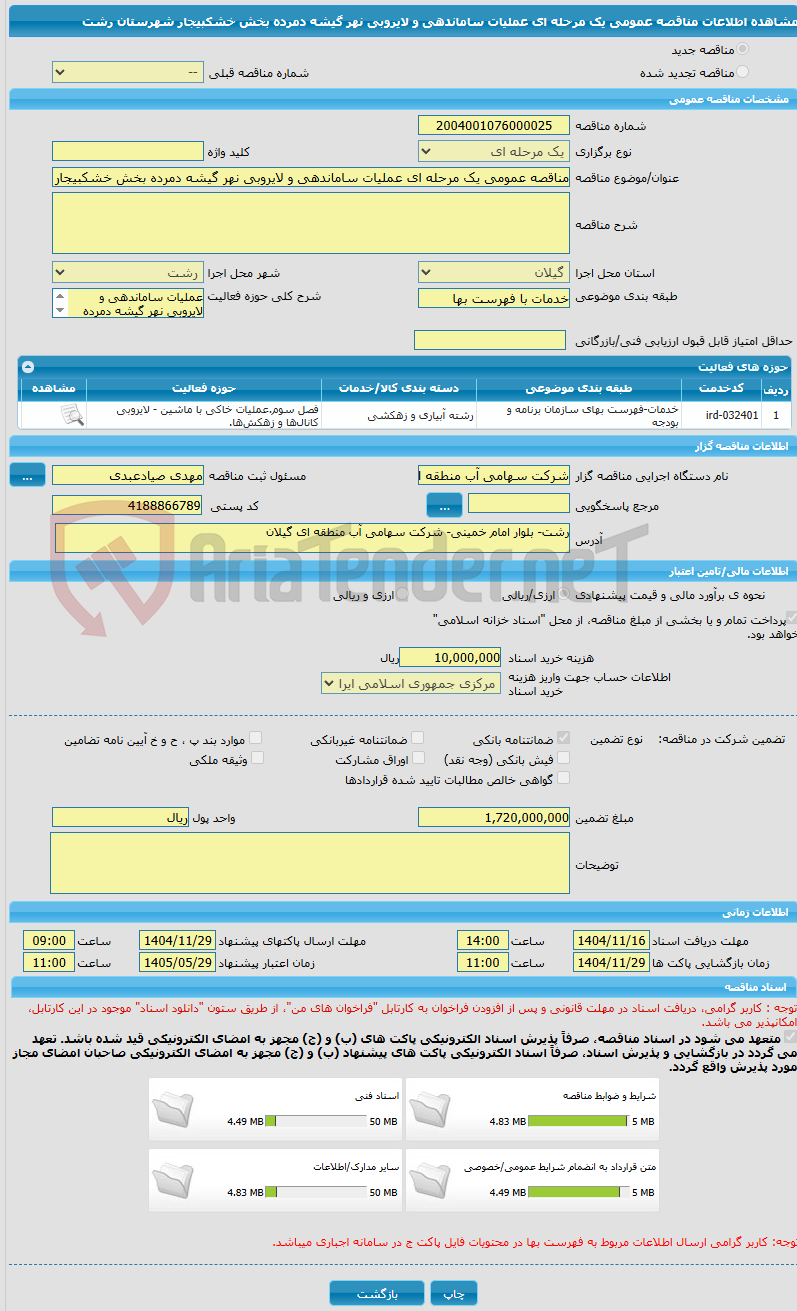 تصویر کوچک آگهی مناقصه عمومی یک مرحله ای عملیات ساماندهی و لایروبی نهر گیشه دمرده بخش خشکبیجار شهرستان رشت