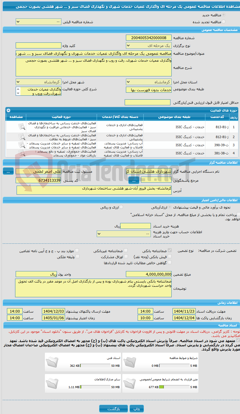 تصویر کوچک آگهی مناقصه عمومی یک مرحله ای واگذاری عمیات خدمات شهری و نگهداری فضای سبز و ... شهر هلشی بصورت حجمی