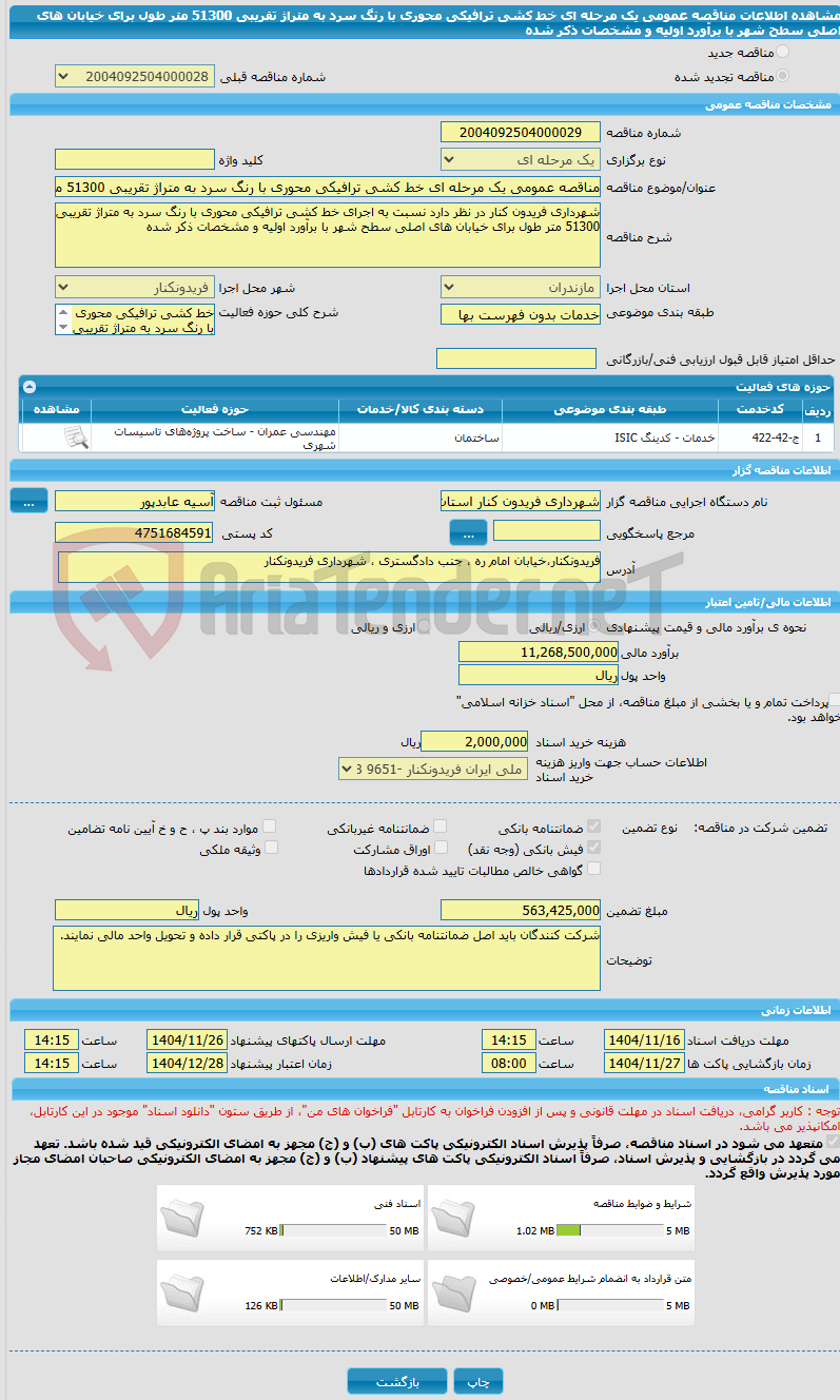 تصویر کوچک آگهی مناقصه عمومی یک مرحله ای خط کشی ترافیکی محوری با رنگ سرد به متراژ تقریبی 51300 متر طول برای خیابان های اصلی سطح شهر با برآورد اولیه و مشخصات ذکر شده