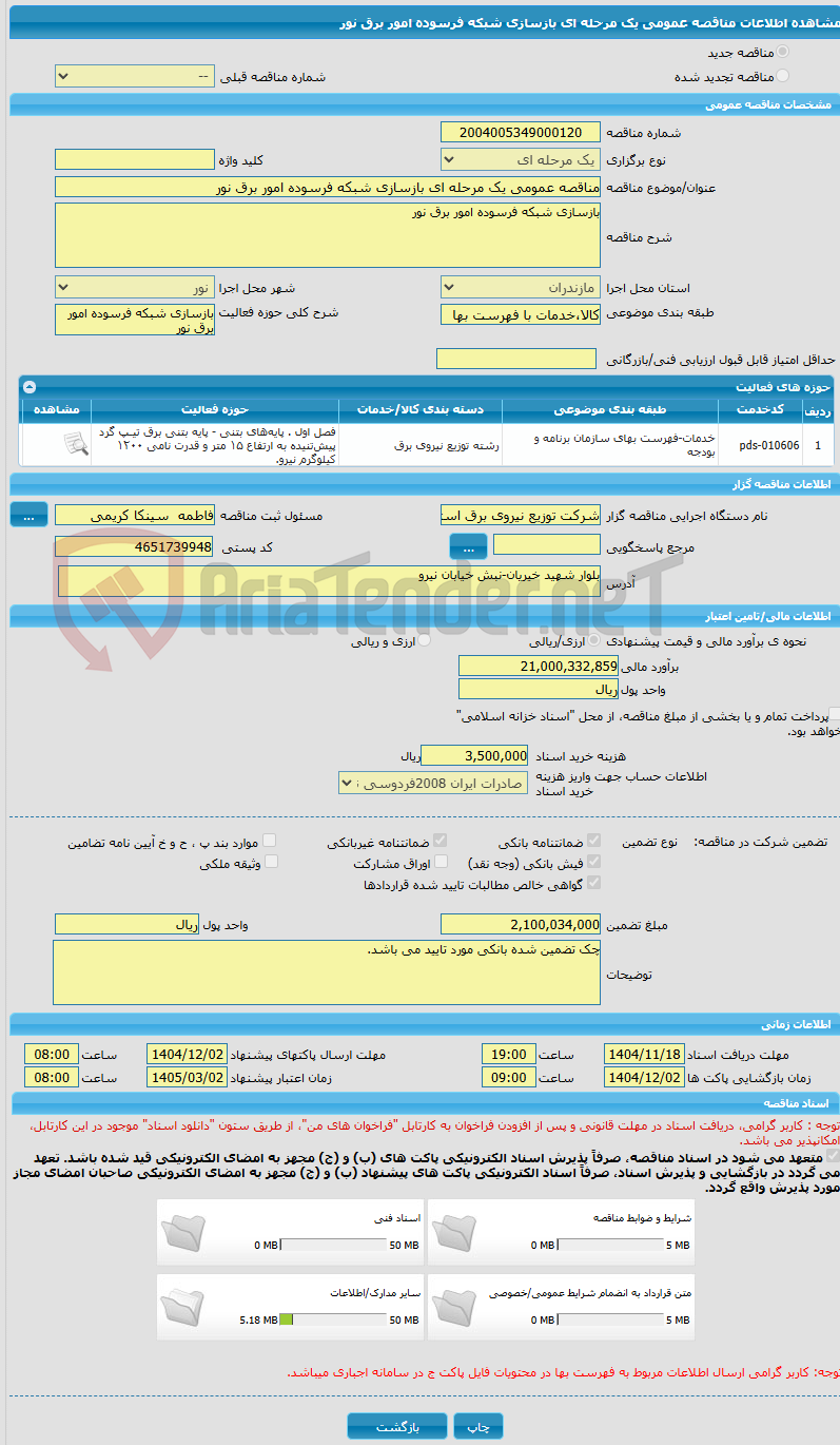 تصویر کوچک آگهی مناقصه عمومی یک مرحله ای بازسازی شبکه فرسوده امور برق نور