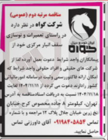 تصویر کوچک آگهی تعمیرات و نوسازی سقف انبار مرکزی