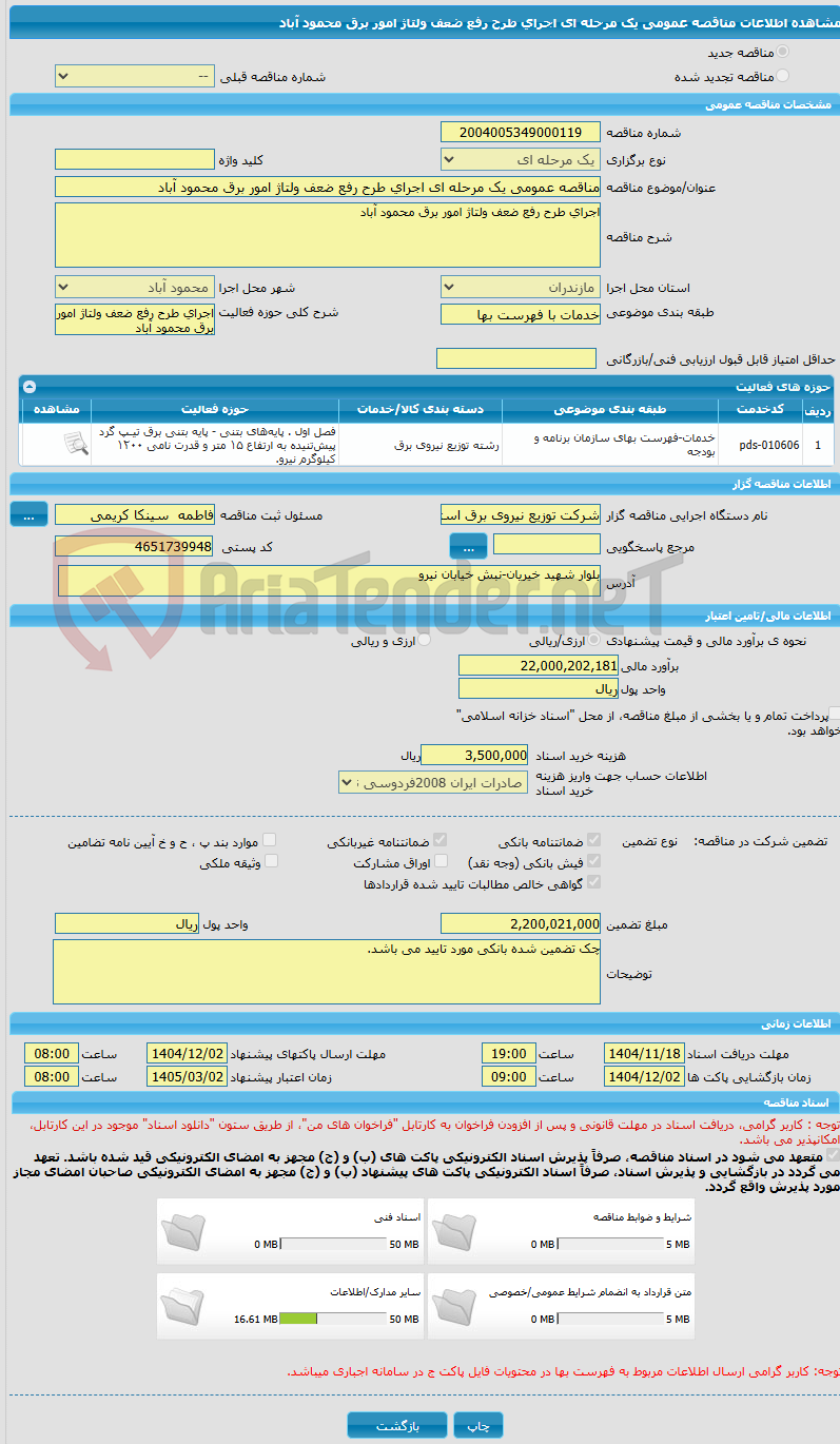 تصویر کوچک آگهی مناقصه عمومی یک مرحله ای اجرای طرح رفع ضعف ولتاژ امور برق محمود آباد