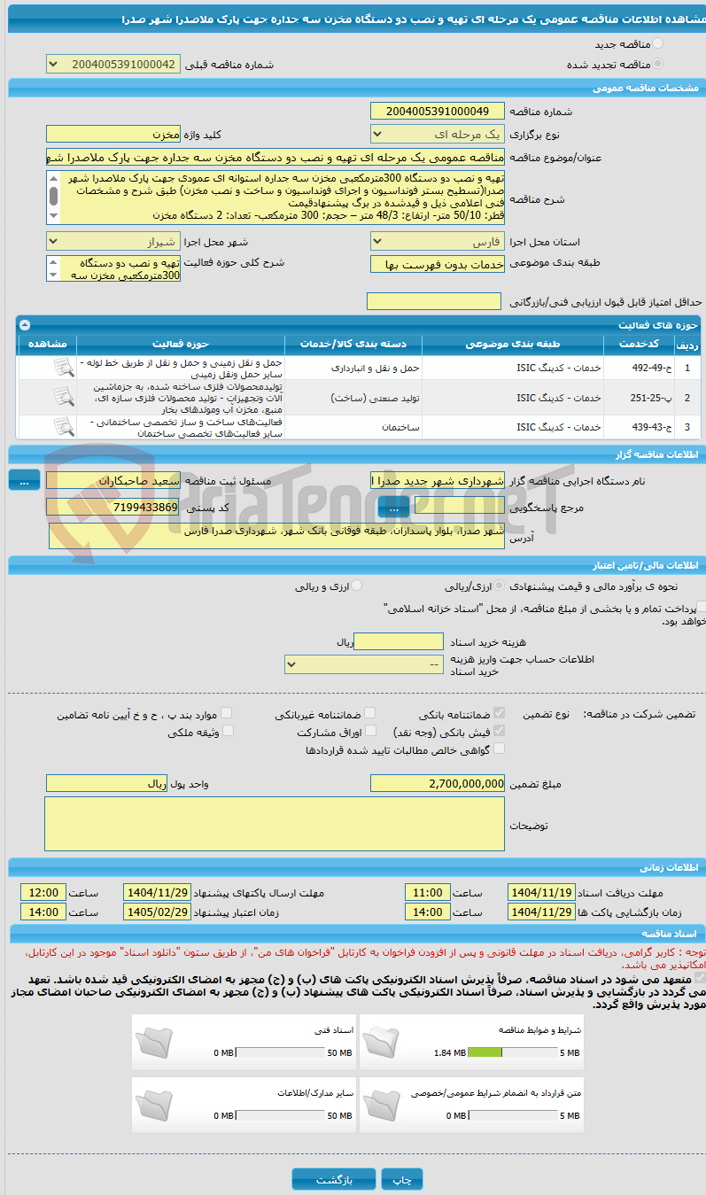 تصویر کوچک آگهی مناقصه عمومی یک مرحله ای تهیه و نصب دو دستگاه مخزن سه جداره جهت پارک ملاصدرا شهر صدرا 