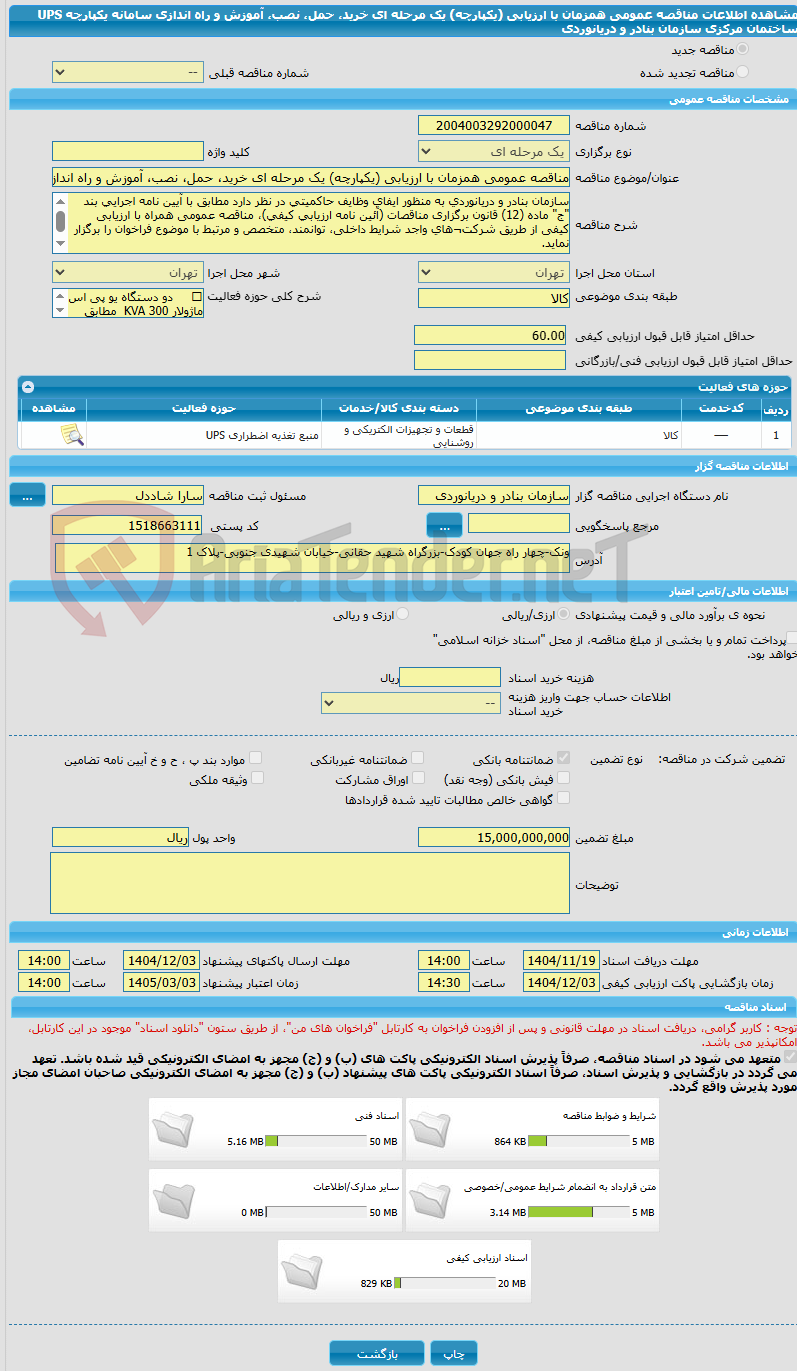 تصویر کوچک آگهی مناقصه عمومی همزمان با ارزیابی (یکپارچه) یک مرحله ای خرید، حمل، نصب، آموزش و راه اندازی سامانه یکپارچه UPS ساختمان مرکزی سازمان بنادر و دریانوردی