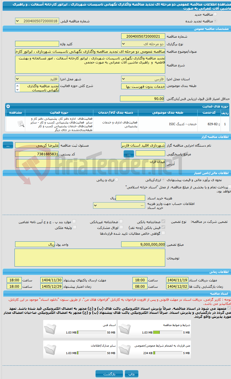 تصویر کوچک آگهی مناقصه عمومی دو مرحله ای تجدید مناقصه واگذاری نگهبانی تاسیسات شهرداری ، اپراتور کارخانه آسفالت ، و راهبری ماشین آلات عمرانی به صورت