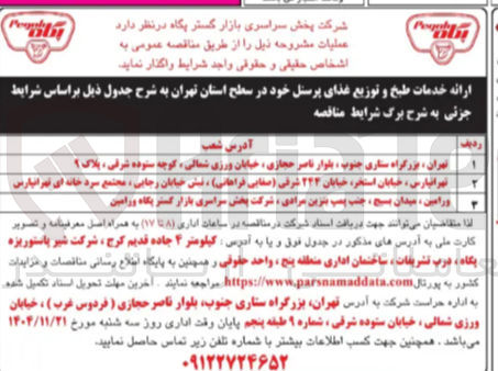 تصویر کوچک آگهی ارائه خدمات طبخ و توزیع غذای پرسنل