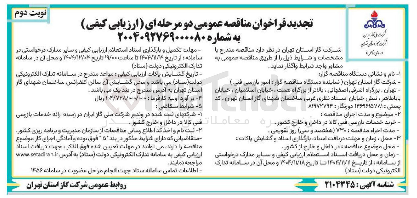 تصویر کوچک آگهی - خرید خدمات بازرسی فنی کالا در داخل و خارج کشور 
