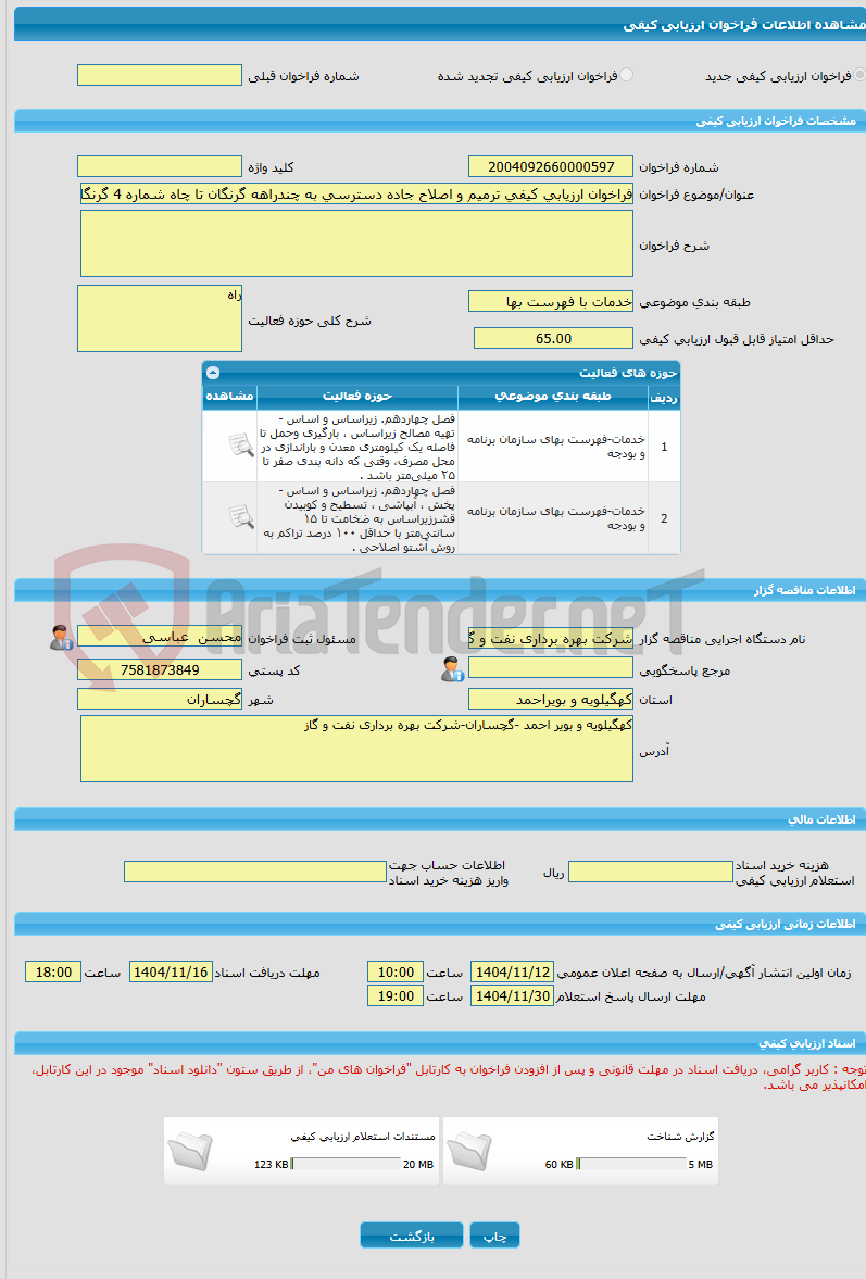 تصویر کوچک آگهی فراخوان ارزیابی کیفی ترمیم و اصلاح جاده دسترسی به چندراهه گرنگان تا چاه شماره 4 گرنگان