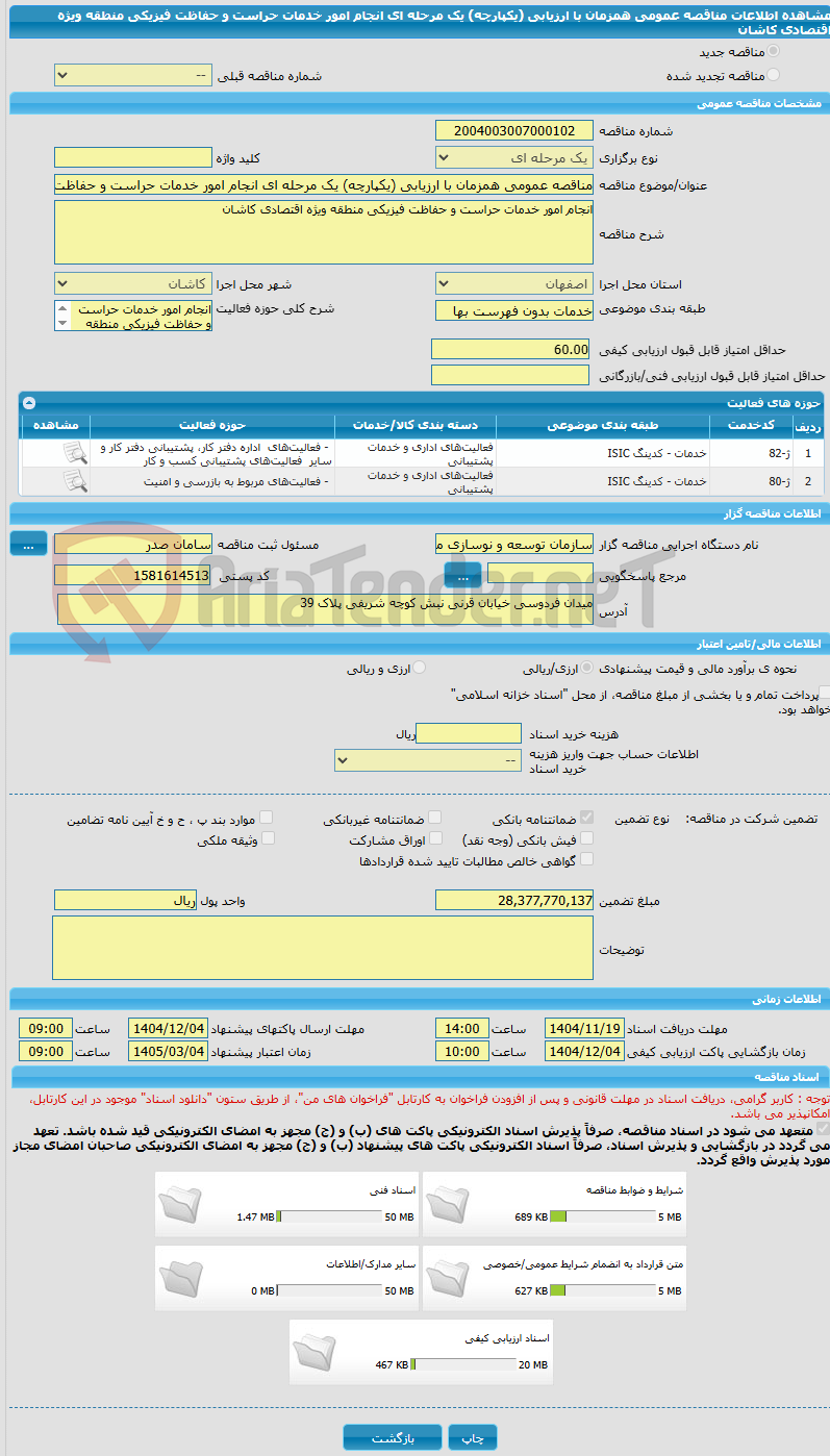 تصویر کوچک آگهی مناقصه عمومی همزمان با ارزیابی (یکپارچه) یک مرحله ای انجام امور خدمات حراست و حفاظت فیزیکی منطقه ویژه اقتصادی کاشان