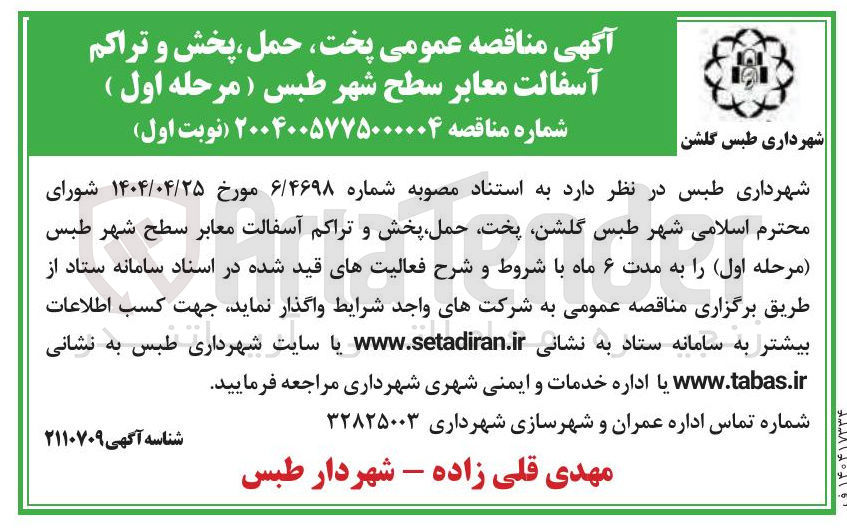 تصویر کوچک آگهی پخت حمل ، پخش و تراکم آسفالت معابر سطح شهر