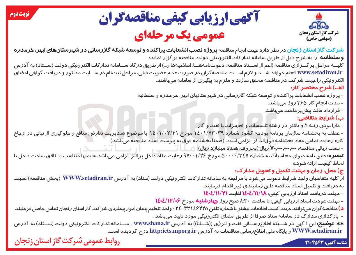تصویر کوچک آگهی ه پروژه نصب انشعابات پراکنده و توسعه شبکه گازرسانی