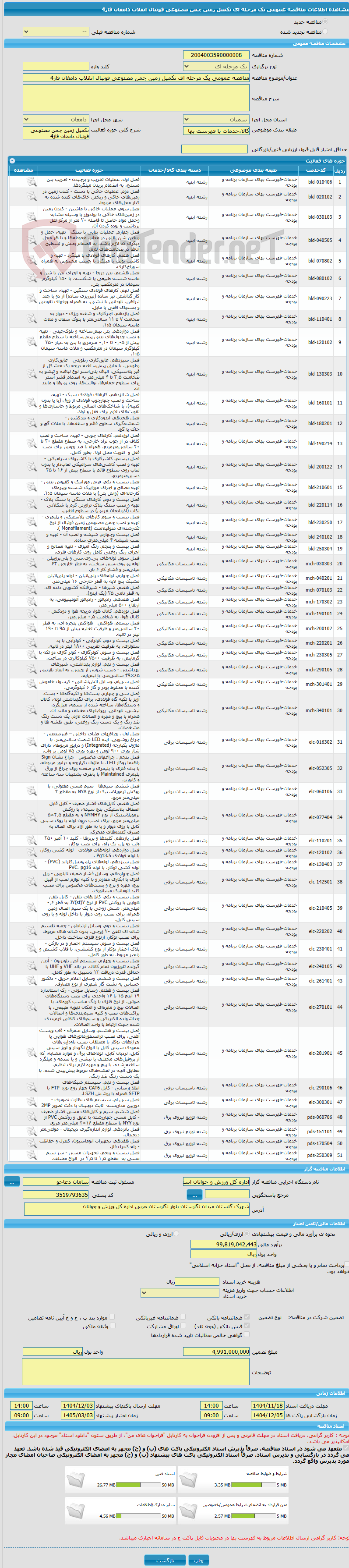 تصویر کوچک آگهی مناقصه عمومی یک مرحله ای تکمیل زمین چمن مصنوعی فوتبال انقلاب دامغان فاز4
