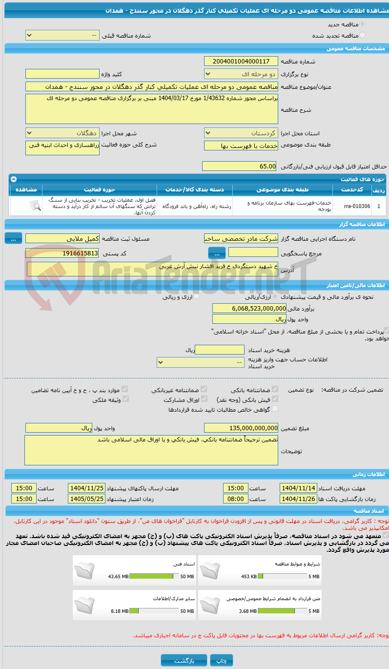 تصویر کوچک آگهی مناقصه عمومی دو مرحله ای عملیات تکمیلی کنار گذر دهگلان در محور سنندج - همدان 
