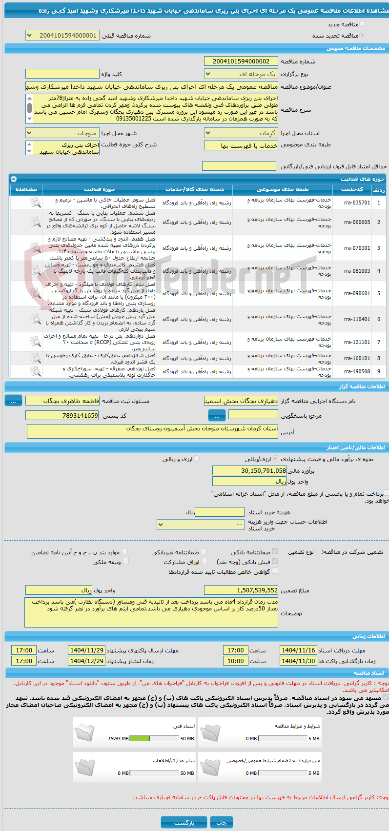 تصویر کوچک آگهی مناقصه عمومی یک مرحله ای اجرای بتن ریزی ساماندهی خیابان شهید داخدا میرشکاری وشهید امید گجی زاده 