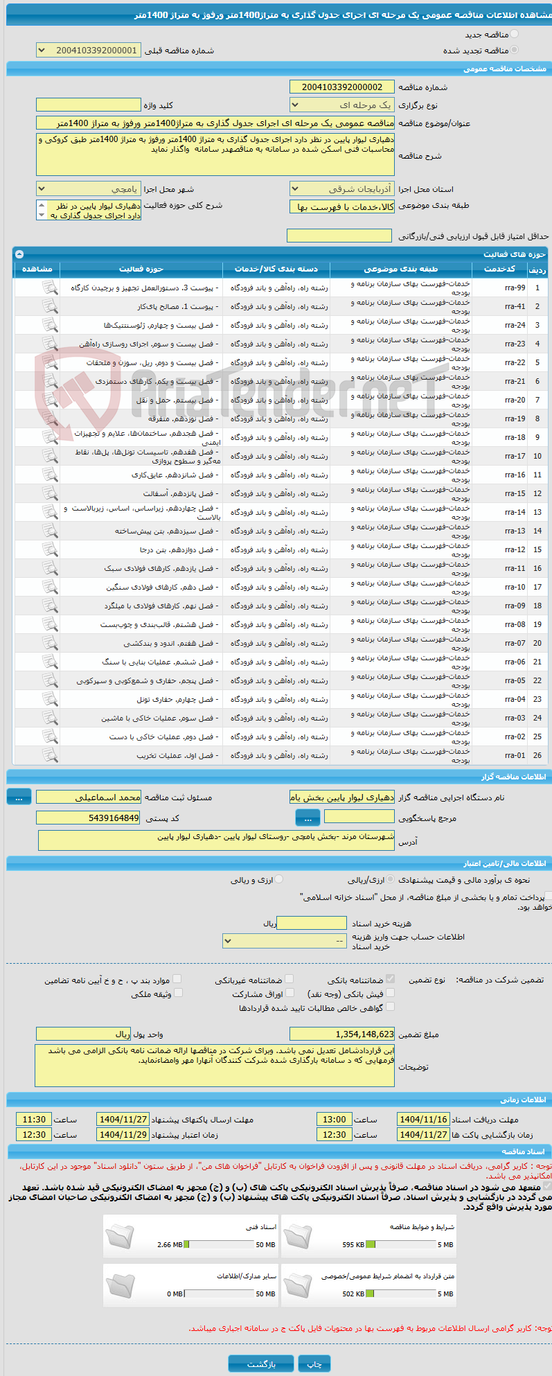 تصویر کوچک آگهی مناقصه عمومی یک مرحله ای اجرای جدول گذاری به متراژ1400متر ورفوژ به متراژ 1400متر 