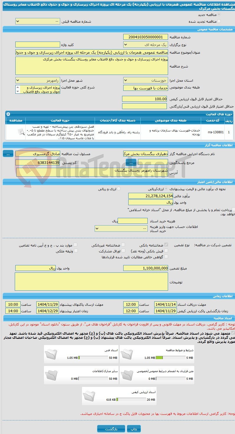 تصویر کوچک آگهی مناقصه عمومی همزمان با ارزیابی (یکپارچه) یک مرحله ای پروژه اجرای زیرسازی و جوی و جدول دفع فاضلاب معابر روستای بنگستان بخش مرکزی