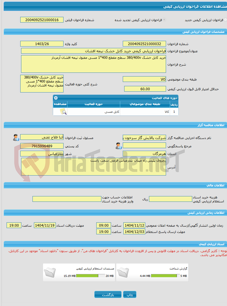 تصویر کوچک آگهی فراخوان ارزیابی کیفی خرید کابل خشک نیمه افشان