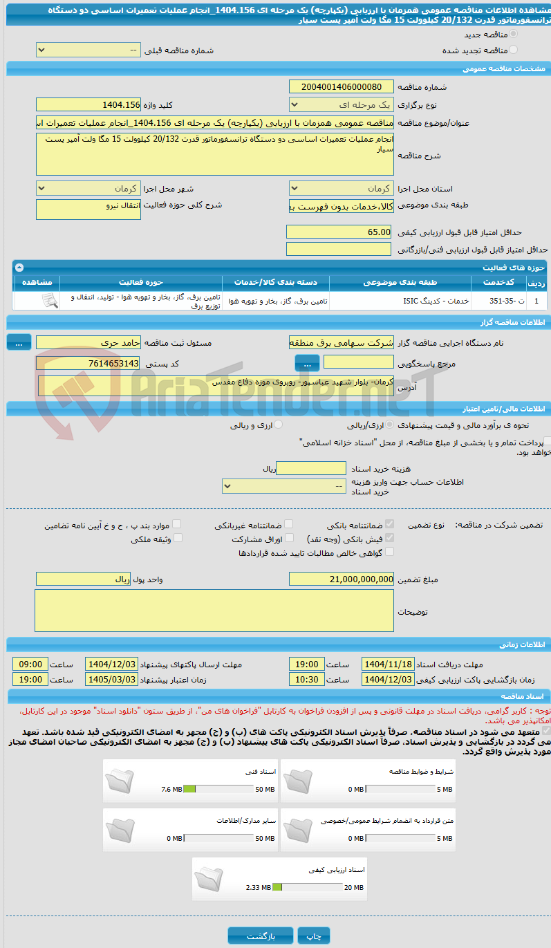 تصویر کوچک آگهی مناقصه عمومی همزمان با ارزیابی (یکپارچه) یک مرحله ای 1404.156_انجام عملیات تعمیرات اساسی دو دستگاه ترانسفورماتور قدرت 20/132 کیلوولت 15 مگا ولت آمپر پست سیار