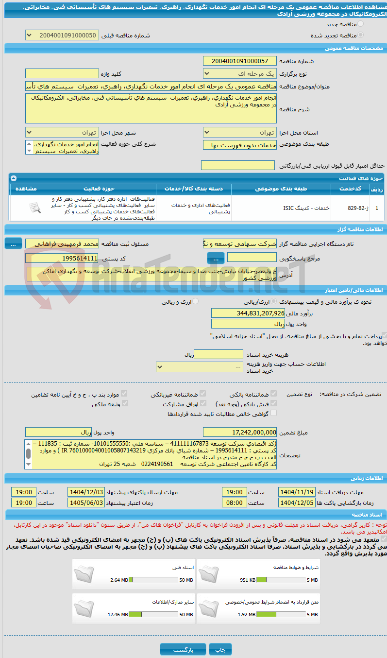 تصویر کوچک آگهی مناقصه عمومی یک مرحله ای انجام امور خدمات نگهداری، راهبری، تعمیرات سیستم های تأسیساتی فنی، مخابراتی، الکترومکانیکال در مجموعه ورزشی آزادی