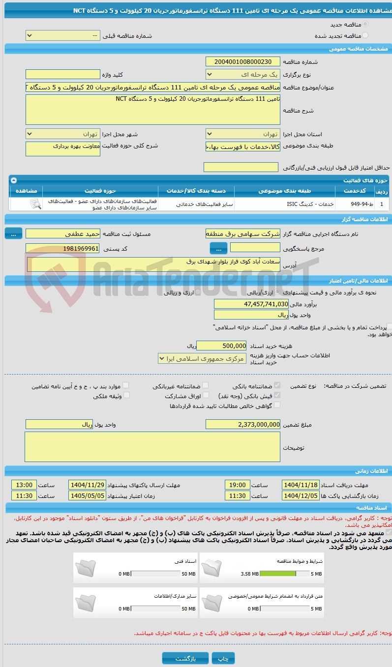 تصویر کوچک آگهی مناقصه عمومی یک مرحله ای تامین 111 دستگاه ترانسفورماتورجریان 20 کیلوولت و 5 دستگاه NCT