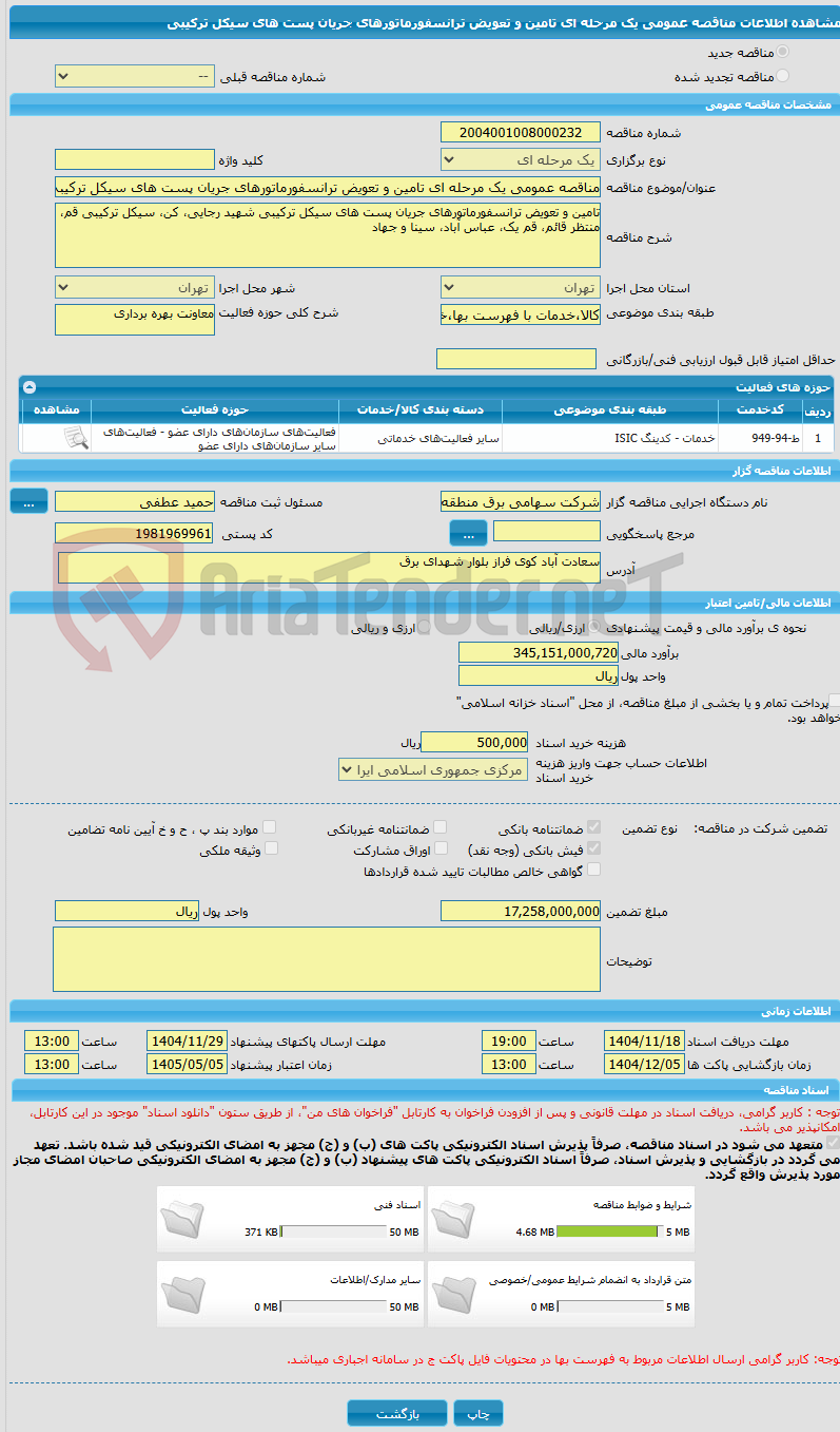 تصویر کوچک آگهی مناقصه عمومی یک مرحله ای تامین و تعویض ترانسفورماتورهای جریان پست های سیکل ترکیبی