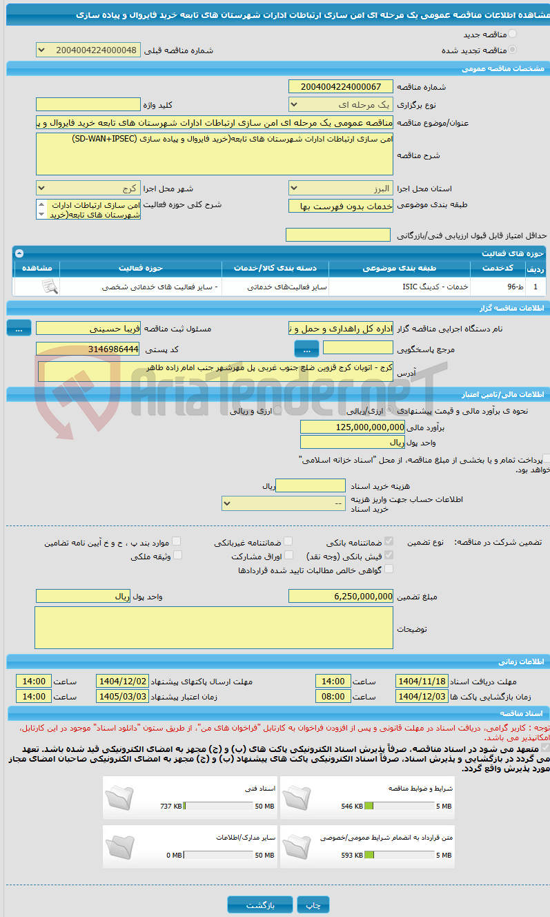 تصویر کوچک آگهی مناقصه عمومی یک مرحله ای امن سازی ارتباطات ادارات شهرستان های تابعه خرید فایروال و پیاده سازی