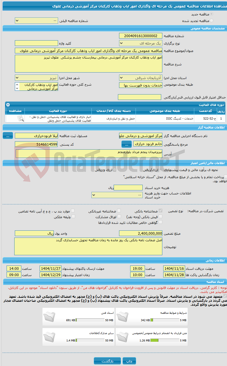 تصویر کوچک آگهی مناقصه عمومی یک مرحله ای واگذاری امور ایاب وذهاب کارکنان مرکز آموزشی درمانی علوی