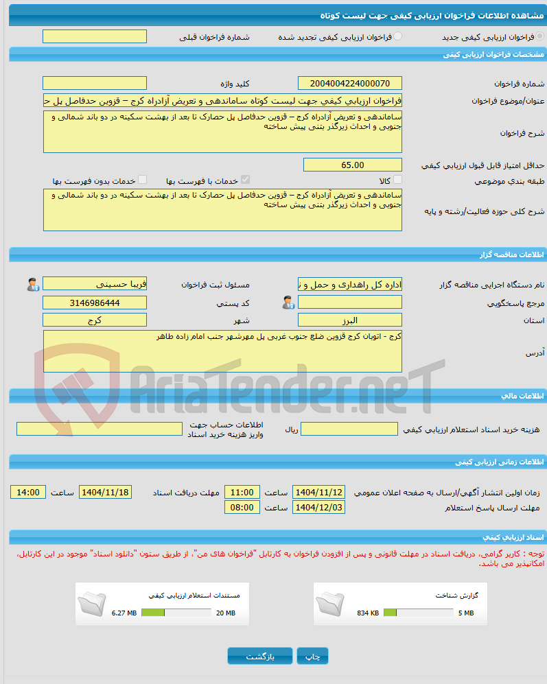 تصویر کوچک آگهی فراخوان ارزیابی کیفی جهت لیست کوتاه ساماندهی و تعریض آزادراه کرج – قزوین حدفاصل پل حصارک تا بعد از بهشت سکینه در دو باند شمالی و جنوبی و احداث زیرگذر ب