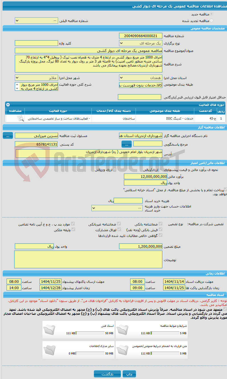 تصویر کوچک آگهی مناقصه عمومی یک مرحله ای دیوار کشی