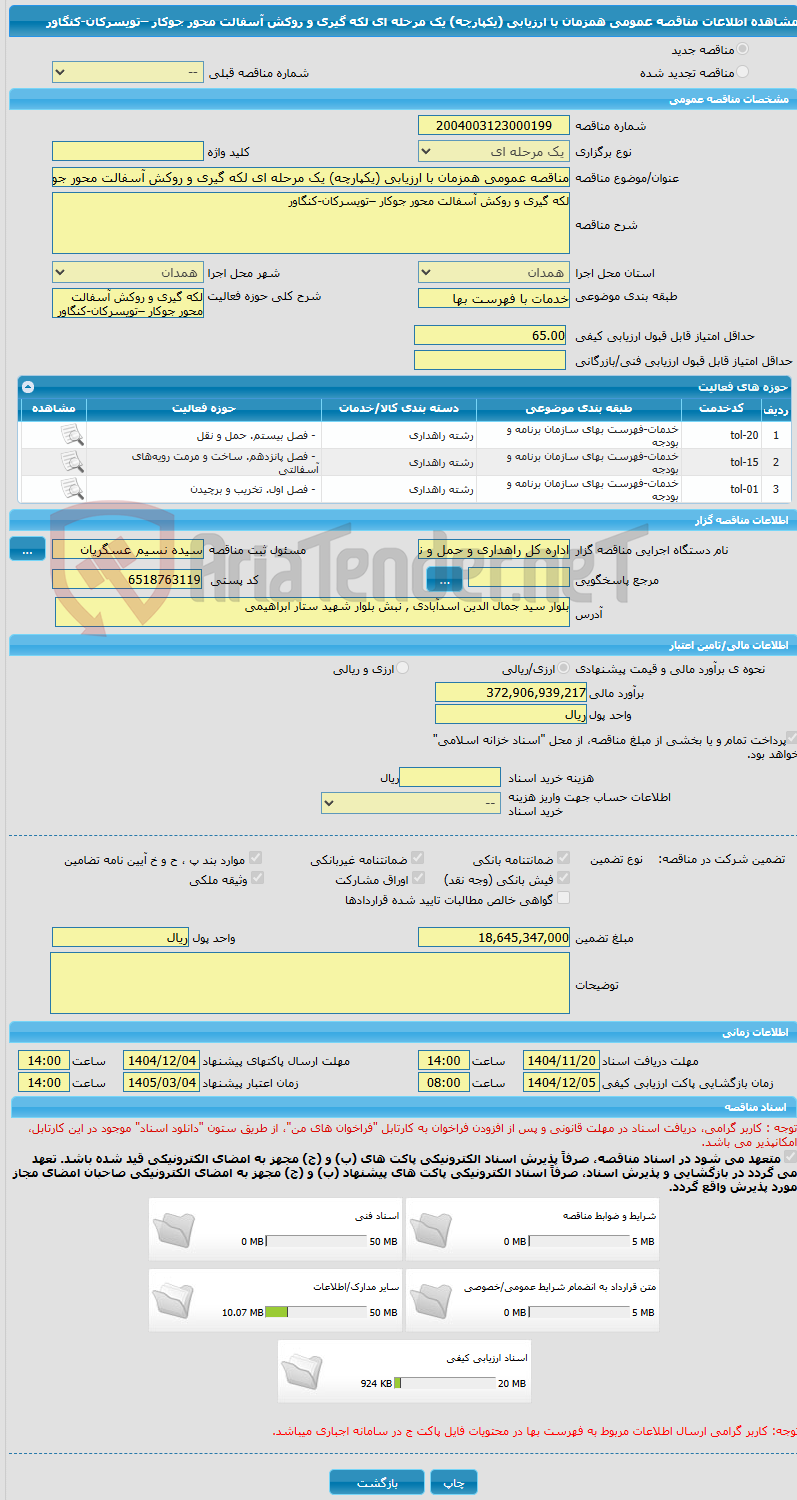 تصویر کوچک آگهی مناقصه عمومی همزمان با ارزیابی (یکپارچه) یک مرحله ای لکه گیری و روکش آسفالت محور جوکار –تویسرکان-کنگاور