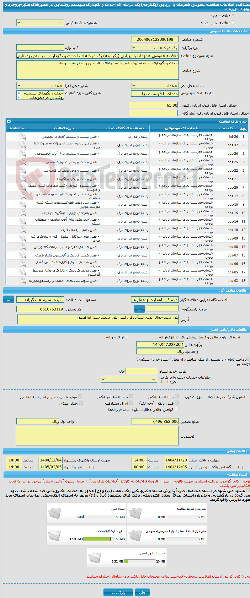 تصویر کوچک آگهی مناقصه عمومی همزمان با ارزیابی (یکپارچه) یک مرحله ای احداث و نگهداری سیستم روشنایی در محورهای ملایر-بروجرد و نهاوند- آورزمان