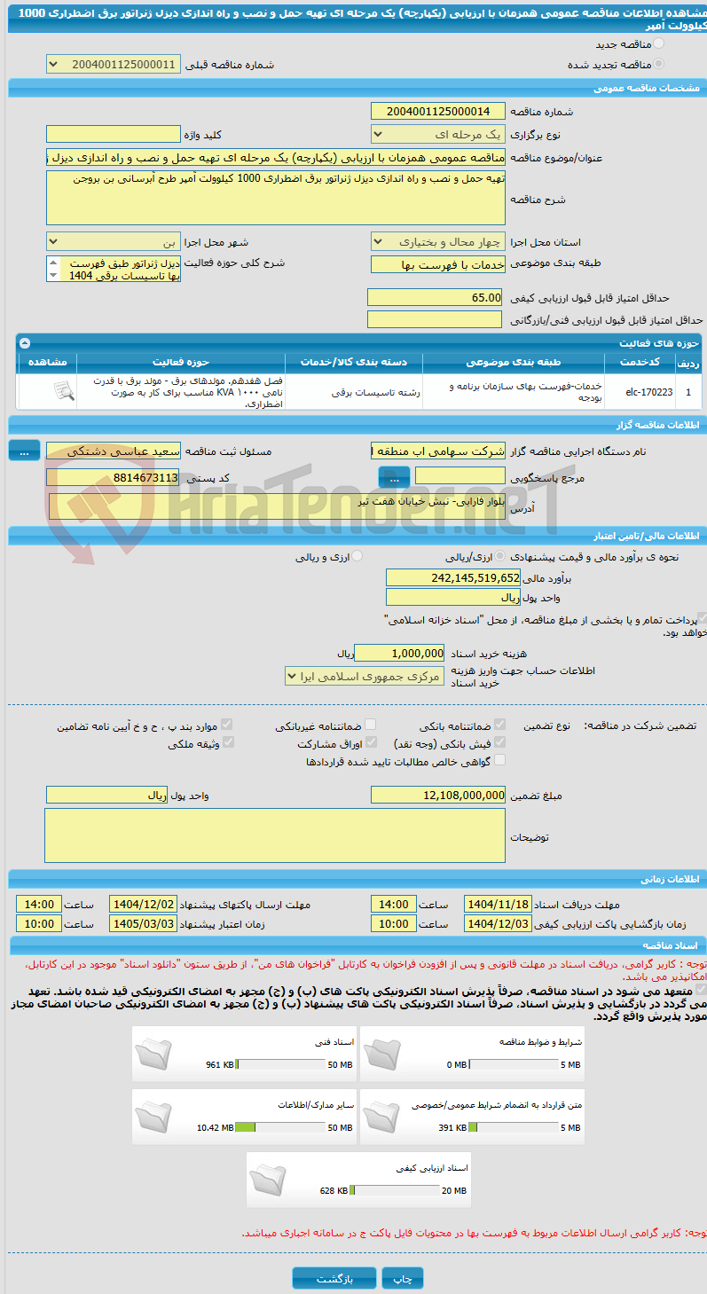 تصویر کوچک آگهی مناقصه عمومی همزمان با ارزیابی (یکپارچه) یک مرحله ای تهیه حمل و نصب و راه اندازی دیزل ژنراتور برق اضطراری 1000 کیلوولت آمپر 