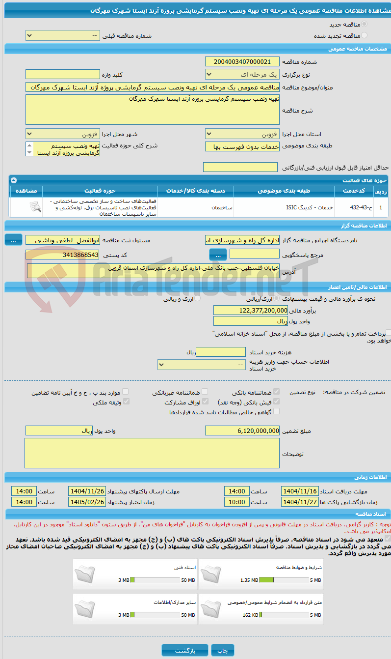 تصویر کوچک آگهی مناقصه عمومی یک مرحله ای تهیه ونصب سیستم گرمایشی پروژه آژند ایستا شهرک مهرگان 
