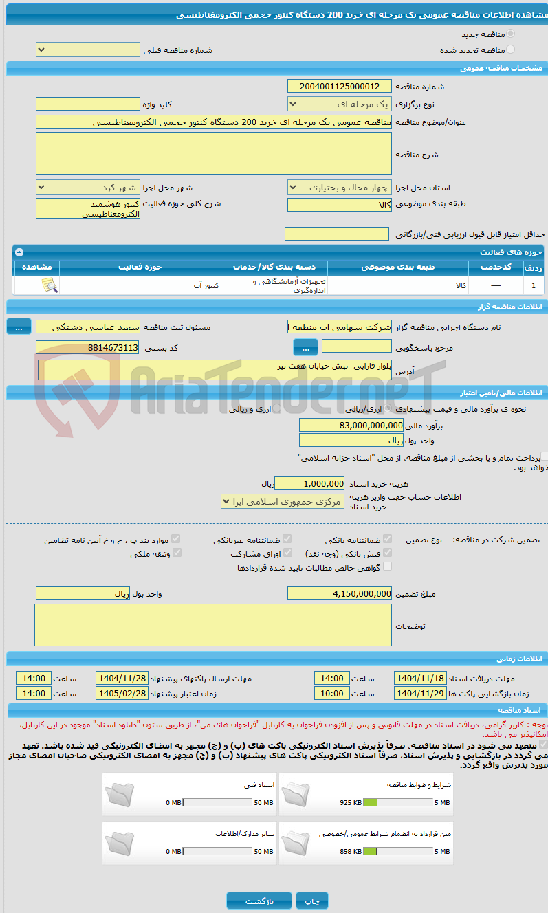 تصویر کوچک آگهی مناقصه عمومی یک مرحله ای خرید 200 دستگاه کنتور حجمی الکترومغناطیسی