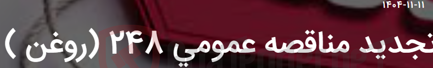 تصویر کوچک آگهی تجدید مناقصه عمومی 248 (روغن )