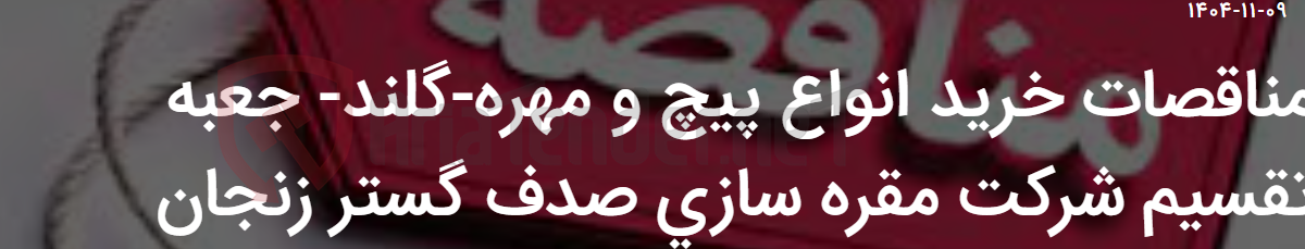 تصویر کوچک آگهی مناقصات خرید انواع پیچ و مهره-گلند- جعبه تقسیم شرکت مقره سازی صدف گستر زنجان