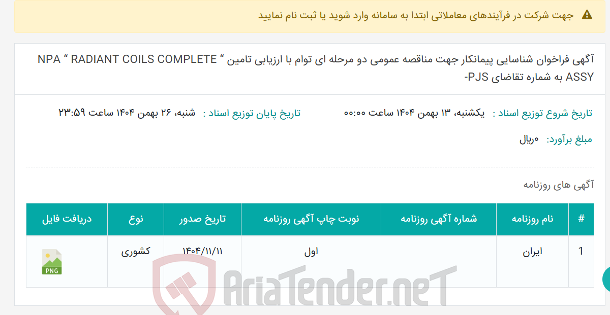 تصویر کوچک آگهی آگهی فراخوان شناسایی پیمانکار جهت مناقصه عمومی دو مرحله ای توام با ارزیابی تامین “ NPA “ RADIANT COILS COMPLETE ASSY به شماره تقاضای PJS-