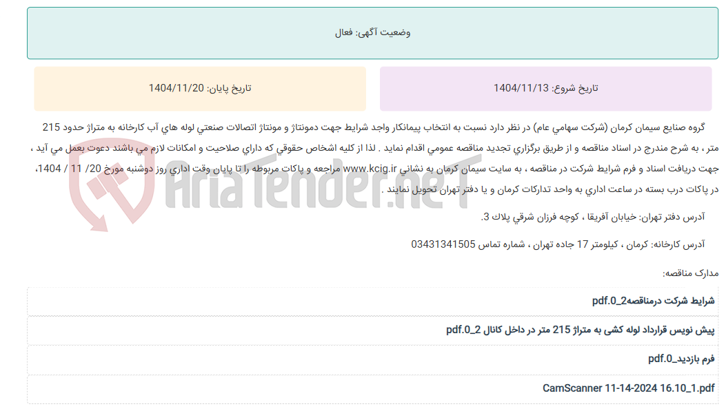 تصویر کوچک آگهی تجدید مناقصه عمومی انتخاب پیمانکار واجد شرایط جهت دمونتاژ و مونتاژ اتصالات صنعتی لوله های آب کارخانه به متراژ حدود 215 متر ، به شرح مندرج در اسناد مناقصه