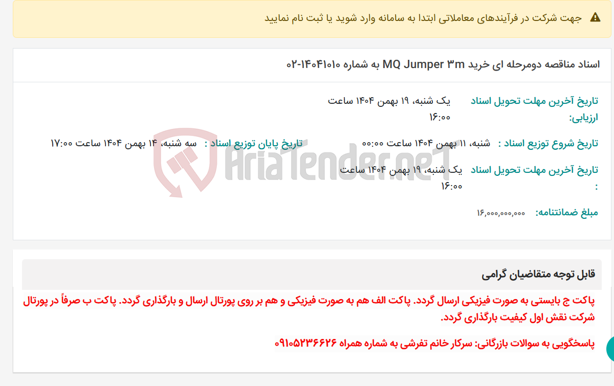 تصویر کوچک آگهی اسناد مناقصه دومرحله ای خرید MQ Jumper 3m به شماره 14041010-02