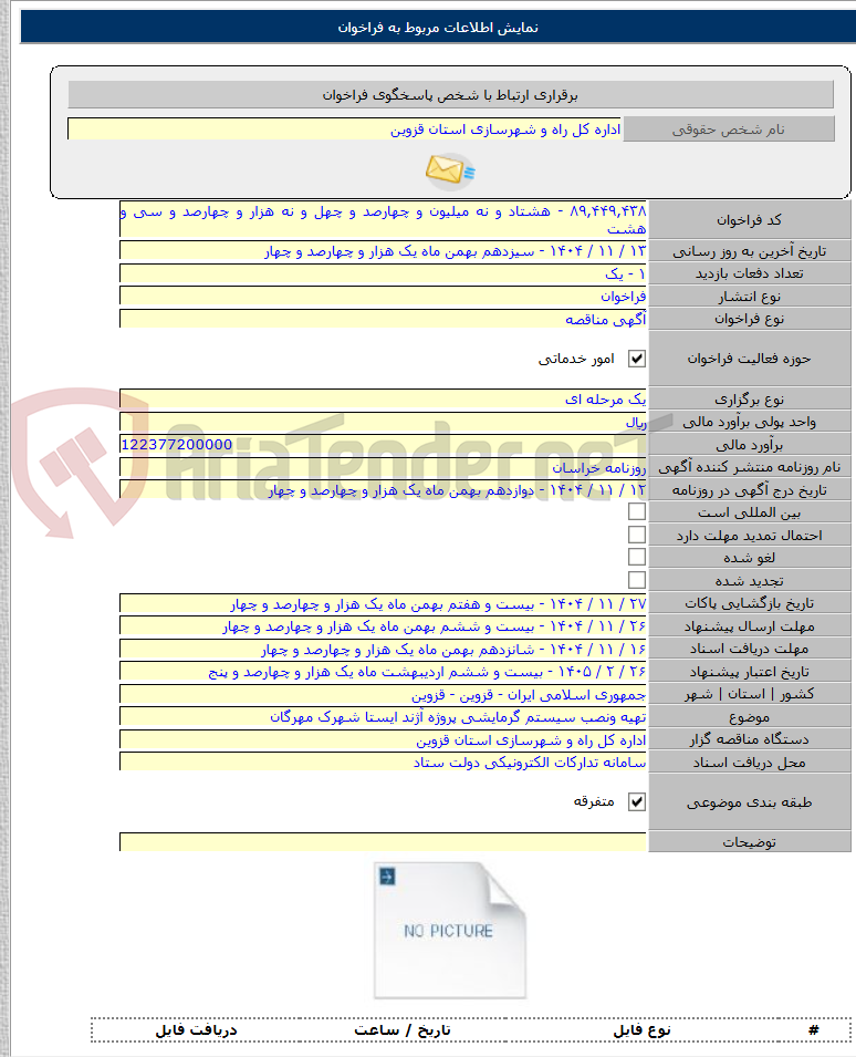 تصویر کوچک آگهی تهیه ونصب سیستم گرمایشی پروژه آژند ایستا شهرک مهرگان