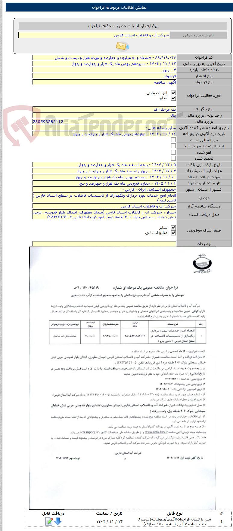 تصویر کوچک آگهی انجام امور خدمات بهره برداری ونگهداری از تاسیسات فاضلاب در سطح استان فارس ( تامین نیرو )