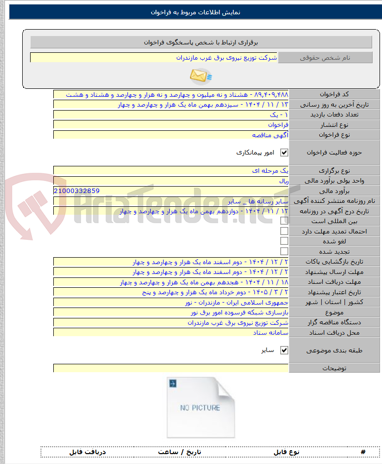 تصویر کوچک آگهی بازسازی شبکه فرسوده امور برق نور